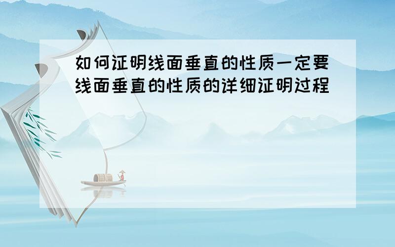 如何证明线面垂直的性质一定要线面垂直的性质的详细证明过程