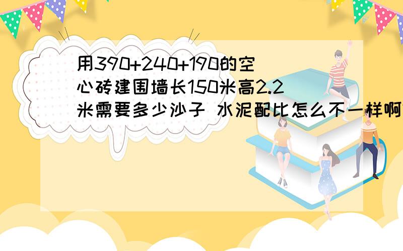 用390+240+190的空心砖建围墙长150米高2.2米需要多少沙子 水泥配比怎么不一样啊?