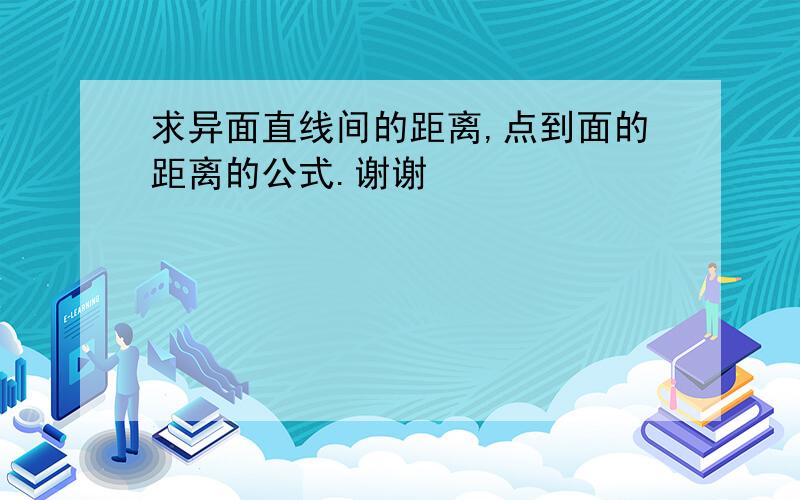 求异面直线间的距离,点到面的距离的公式.谢谢