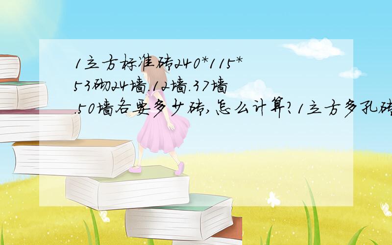 1立方标准砖240*115*53砌24墙.12墙.37墙.50墙各要多少砖,怎么计算?1立方多孔砖240*115*90又各是多少还有各种加气块要用多少砖?怎么计算的.