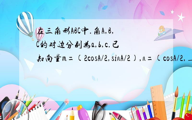 在三角形ABC中.角A,B,C的对边分别为a,b,c.已知向量m=(2cosA/2,sinA/2),n=(cosA/2,_2sinA/2),m·n=-1《1》求cosA的值；《2》若a=2根3,b=2,求的c值