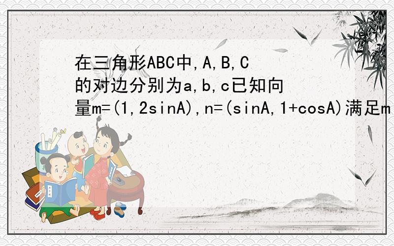 在三角形ABC中,A,B,C的对边分别为a,b,c已知向量m=(1,2sinA),n=(sinA,1+cosA)满足m‖n,且b+a=根号3 *a(1) 求A的大小 （2）求sin(B+∏／6)