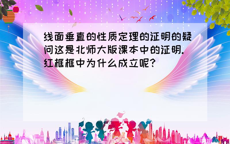 线面垂直的性质定理的证明的疑问这是北师大版课本中的证明.红框框中为什么成立呢?