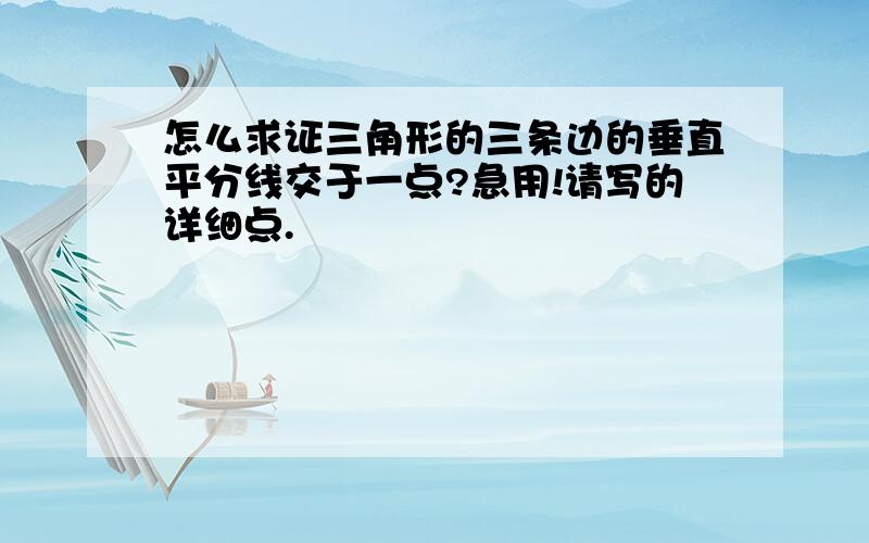 怎么求证三角形的三条边的垂直平分线交于一点?急用!请写的详细点.