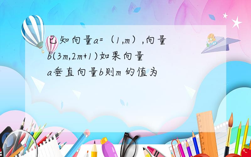 已知向量a=（1,m）,向量b(3m,2m+1)如果向量a垂直向量b则m 的值为