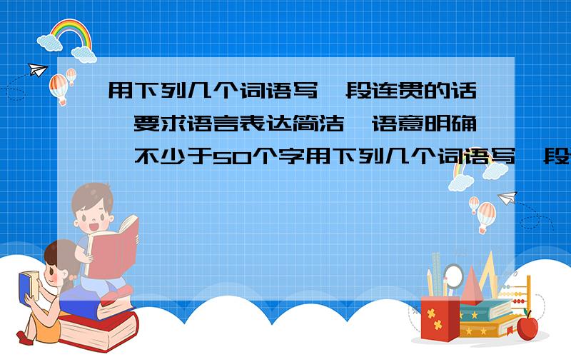 用下列几个词语写一段连贯的话,要求语言表达简洁丶语意明确,不少于50个字用下列几个词语写一段连贯的话,要求语言表达简洁丶语意明确,不少于50个字.郁闷 若有若无 隐约