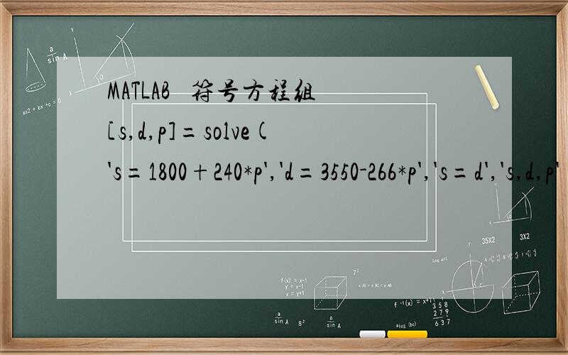 MATLAB   符号方程组[s,d,p]=solve('s=1800+240*p','d=3550-266*p','s=d','s,d,p');>> p p = 665400/253但是笔算的答案和MATLAB的结果不一样啊