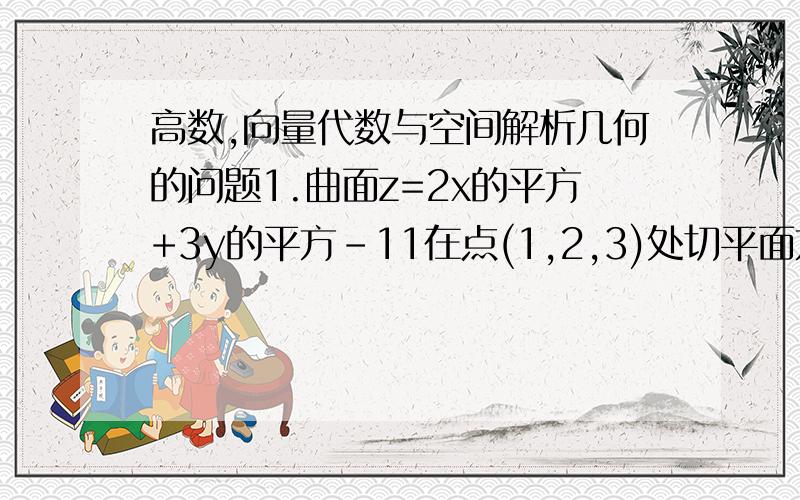 高数,向量代数与空间解析几何的问题1.曲面z=2x的平方+3y的平方-11在点(1,2,3)处切平面方程是?2.(常微分的)已知y1=e的x次方,y2=xe的x次方为微分方程y两撇+py一撇+qy=0的解,则p,q是多少.请问怎么看出