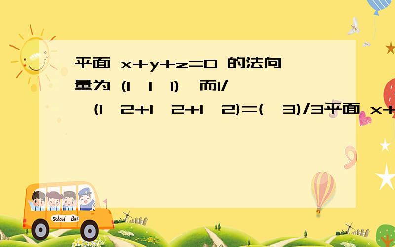 平面 x+y+z=0 的法向量为 (1,1,1),而1/√(1^2+1^2+1^2)=(√3)/3平面 x+y+z=1方向余弦为---√3)/3,why