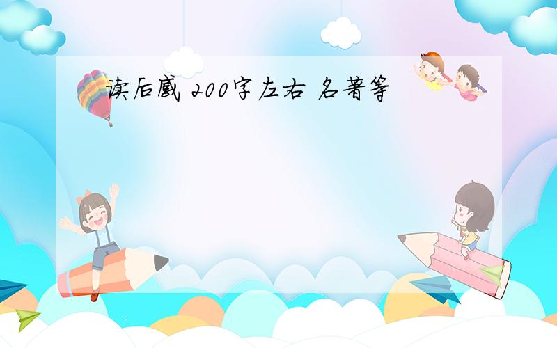 读后感 200字左右 名著等