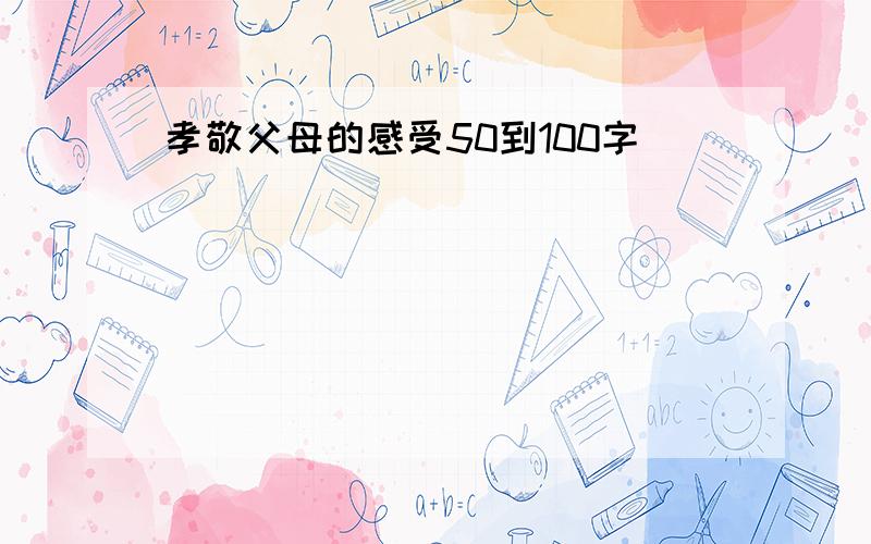 孝敬父母的感受50到100字