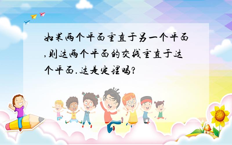 如果两个平面垂直于另一个平面,则这两个平面的交线垂直于这个平面.这是定理吗?