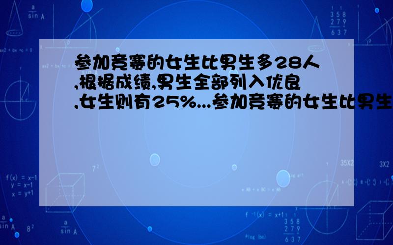 参加竞赛的女生比男生多28人,根据成绩,男生全部列入优良,女生则有25%...参加竞赛的女生比男生多28人,根据成绩,男生全部列入优良,女生则有25%没有达到优良成绩,男女生取得优良成绩的共计42