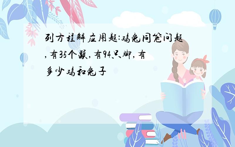 列方程解应用题:鸡兔同笼问题,有35个头,有94只脚,有多少鸡和兔子