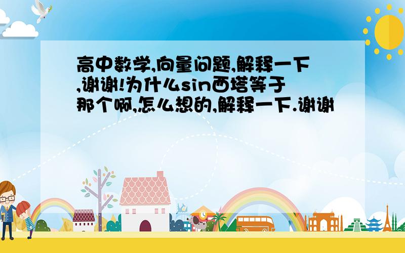 高中数学,向量问题,解释一下,谢谢!为什么sin西塔等于那个啊,怎么想的,解释一下.谢谢