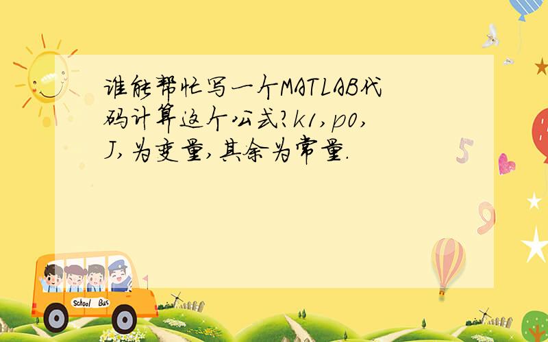 谁能帮忙写一个MATLAB代码计算这个公式?k1,p0,J,为变量,其余为常量.