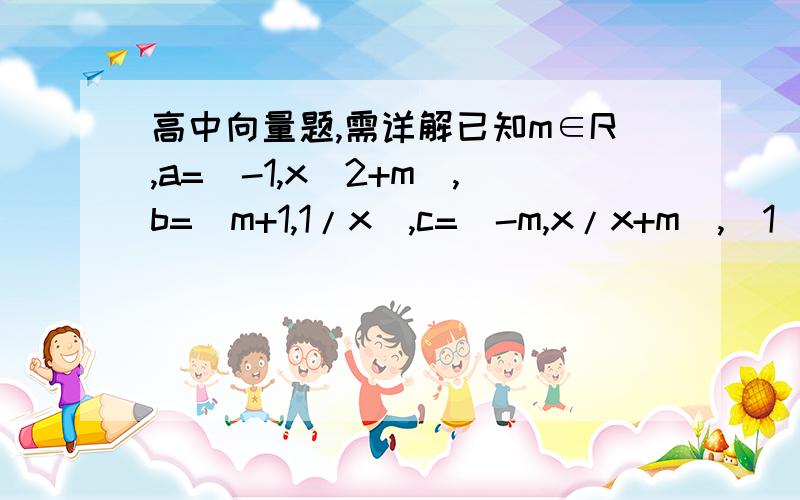 高中向量题,需详解已知m∈R,a=(-1,x^2+m),b=(m+1,1/x),c=(-m,x/x+m),（1）当m=-1时,求使不等式|a*c|1成立的取值范围(a,b,c为向量)