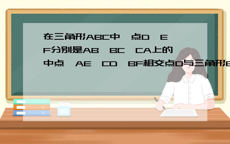 在三角形ABC中,点D、E、F分别是AB、BC、CA上的中点,AE、CD、BF相交点O与三角形BOE面积相等的三角形有几个