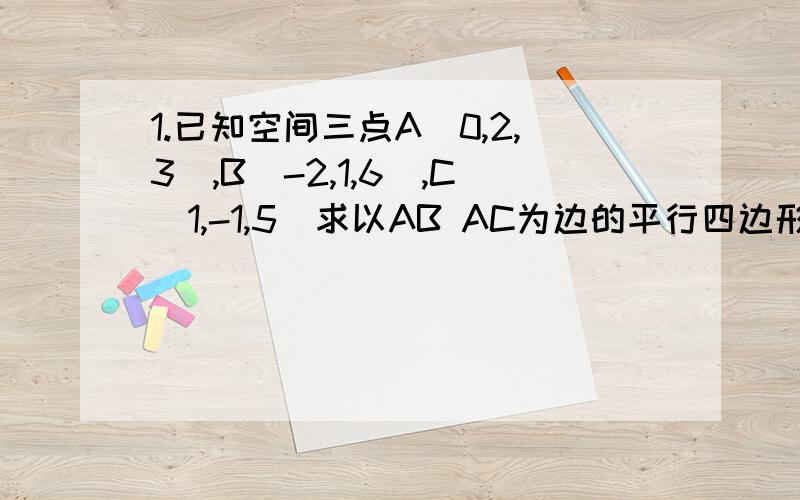 1.已知空间三点A(0,2,3),B(-2,1,6),C(1,-1,5)求以AB AC为边的平行四边形面积2.已知向量a=(5,3,1),向量b=(-2,T,-2/5)若向量a与向量b的夹角为钝角,求实数T的取值范围不要只有答案的)7根号32的答案是(-无穷,-6