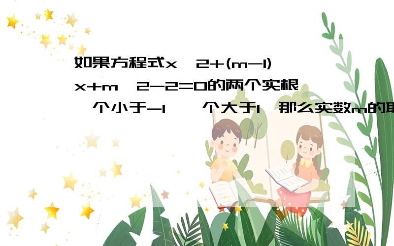 如果方程式x^2+(m-1)x+m^2-2=0的两个实根一个小于-1,一个大于1,那么实数m的取值范围是多少