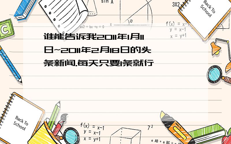 谁能告诉我2011年1月11日~2011年2月18日的头条新闻.每天只要1条就行