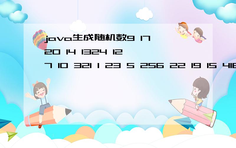 java生成随机数9 17 20 14 1324 12 7 10 321 1 23 5 256 22 19 15 416 2 18 8 11编写一个五行五列的从1到25的随机数.不重复.