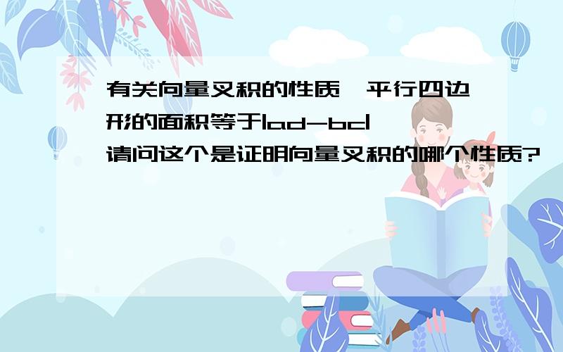 有关向量叉积的性质,平行四边形的面积等于|ad-bc|,请问这个是证明向量叉积的哪个性质?