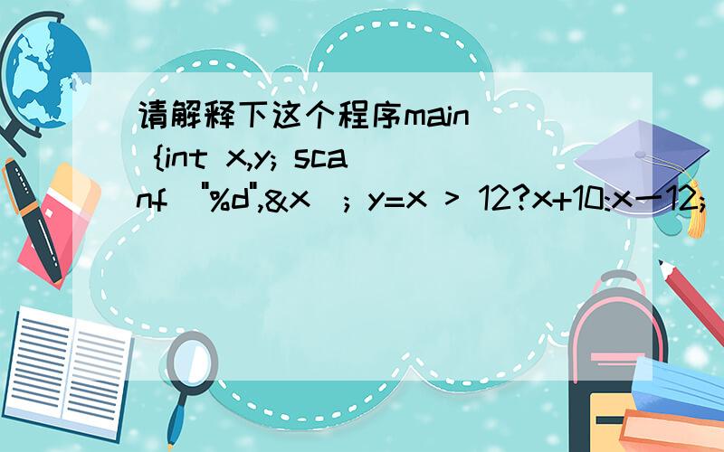 请解释下这个程序main() {int x,y; scanf(