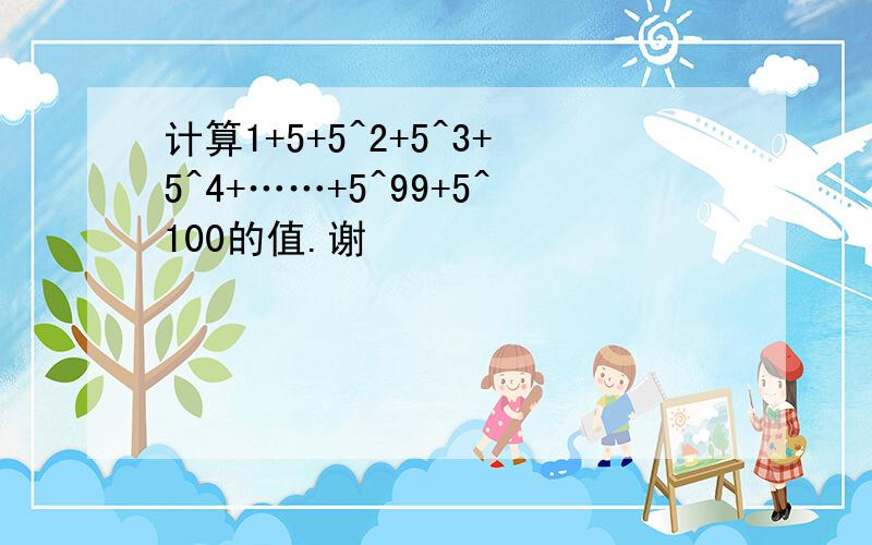 计算1+5+5^2+5^3+5^4+……+5^99+5^100的值.谢