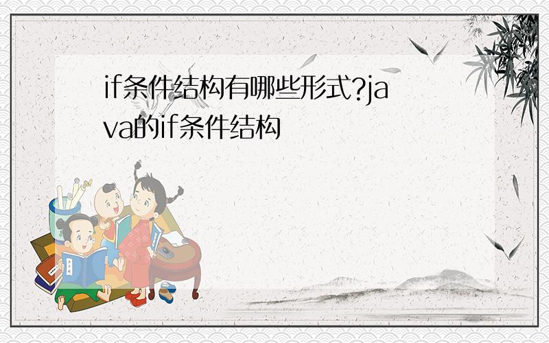 if条件结构有哪些形式?java的if条件结构