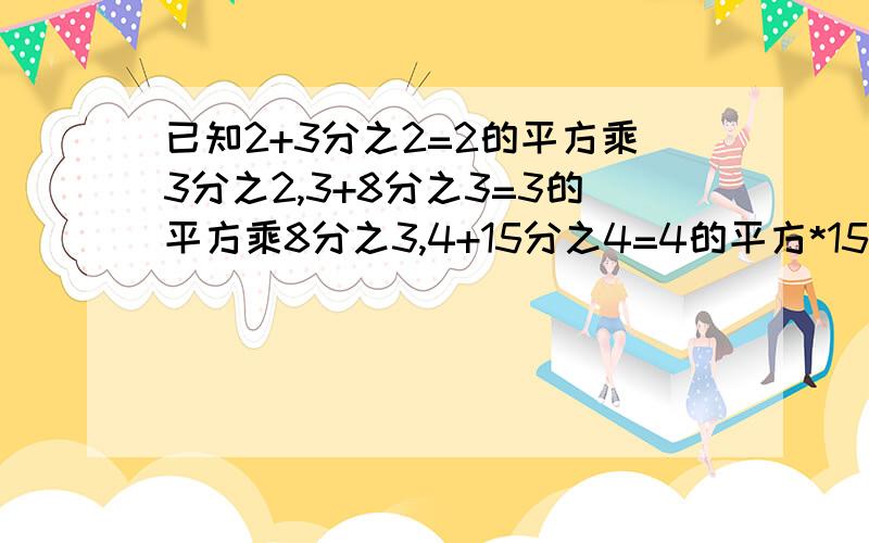 已知2+3分之2=2的平方乘3分之2,3+8分之3=3的平方乘8分之3,4+15分之4=4的平方*15/4,求A的平方=2AB=B的平方/