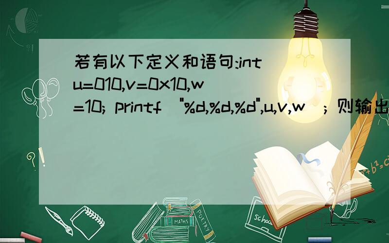 若有以下定义和语句:int u=010,v=0x10,w=10; printf(