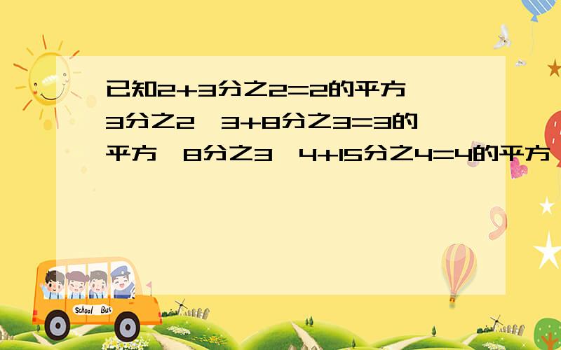 已知2+3分之2=2的平方*3分之2,3+8分之3=3的平方*8分之3,4+15分之4=4的平方*15分之4……若8+b分之a=8的平方*b分之a,（a,b为正整数),求a+b的值