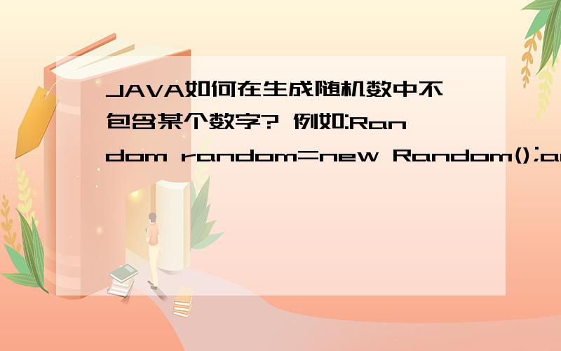 JAVA如何在生成随机数中不包含某个数字? 例如:Random random=new Random();array[i]=random.nextInt(50);生成随机数中要求不包含16.25.33等多个数字?谢谢!