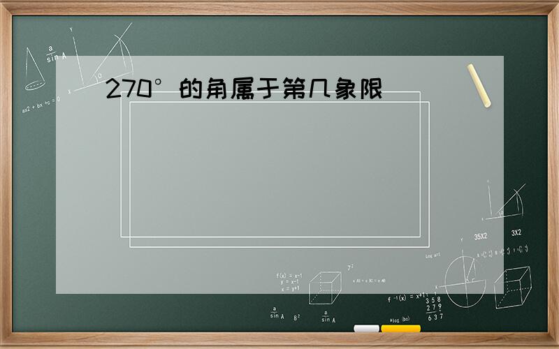 270°的角属于第几象限