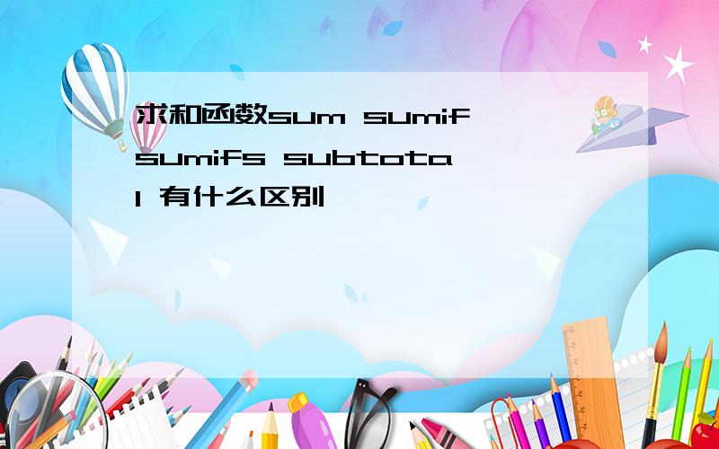 求和函数sum sumif sumifs subtotal 有什么区别