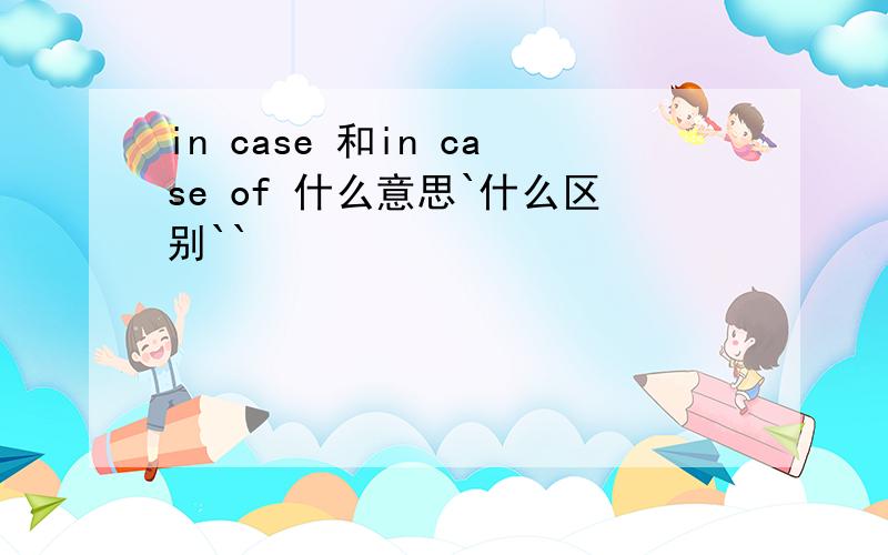 in case 和in case of 什么意思`什么区别``