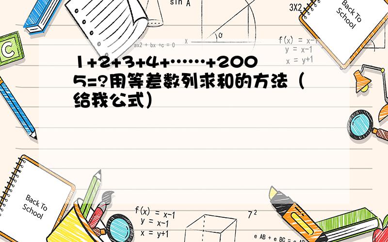 1+2+3+4+……+2005=?用等差数列求和的方法（给我公式）