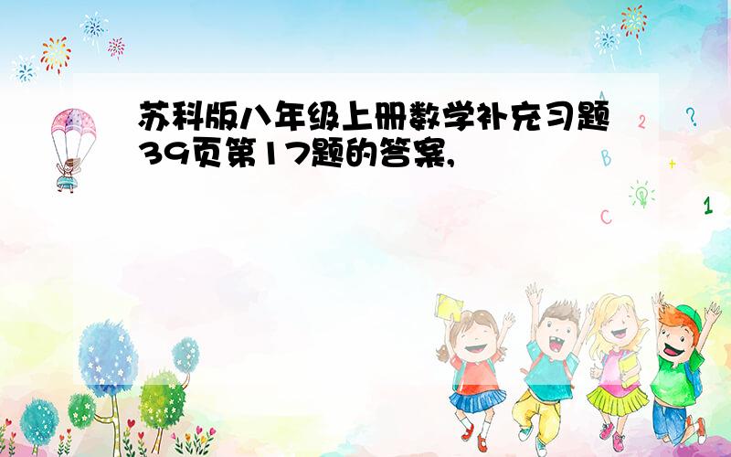 苏科版八年级上册数学补充习题39页第17题的答案,