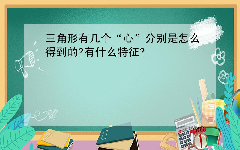 三角形有几个“心”分别是怎么得到的?有什么特征?