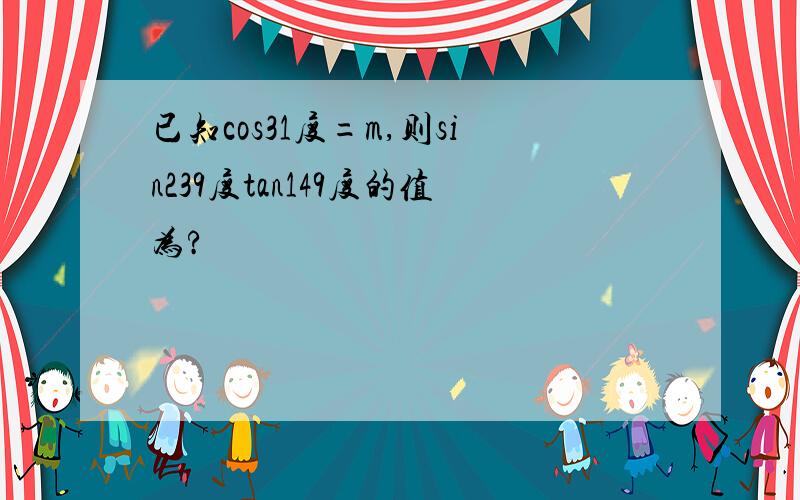 已知cos31度=m,则sin239度tan149度的值为?