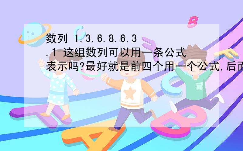 数列 1.3.6.8.6.3.1 这组数列可以用一条公式表示吗?最好就是前四个用一个公式,后面三个再用一条公式.