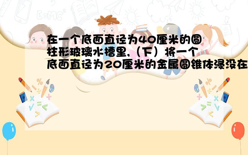 在一个底面直径为40厘米的圆柱形玻璃水槽里,（下）将一个底面直径为20厘米的金属圆锥体浸没在槽中的水里这是水槽中得水面比原来升高1.5厘米.这个金属圆锥的高是多少?