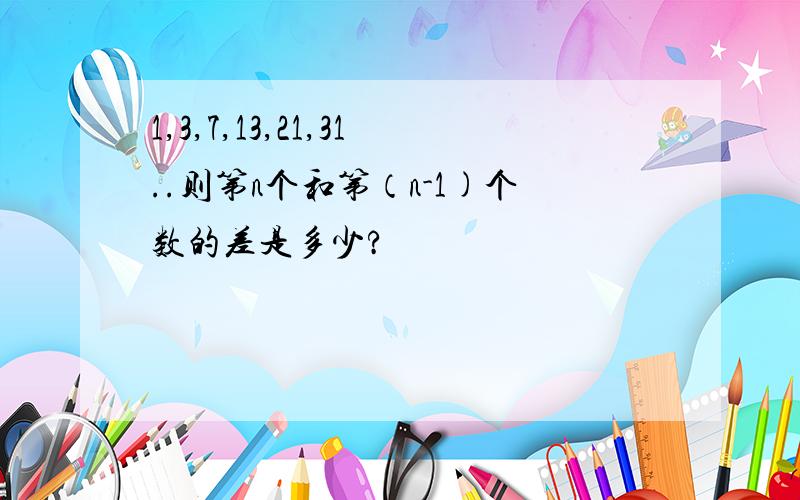 1,3,7,13,21,31..则第n个和第（n-1)个数的差是多少?