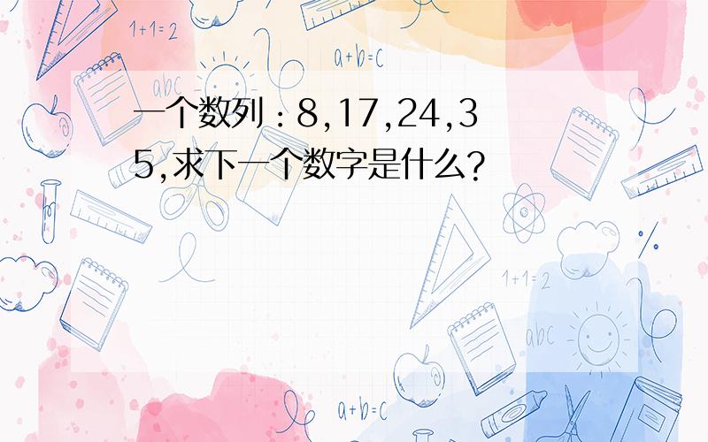 一个数列：8,17,24,35,求下一个数字是什么?