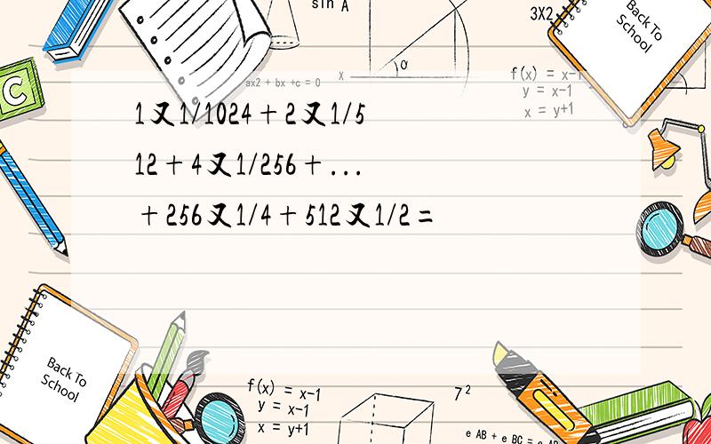 1又1/1024+2又1/512+4又1/256+...+256又1/4+512又1/2=