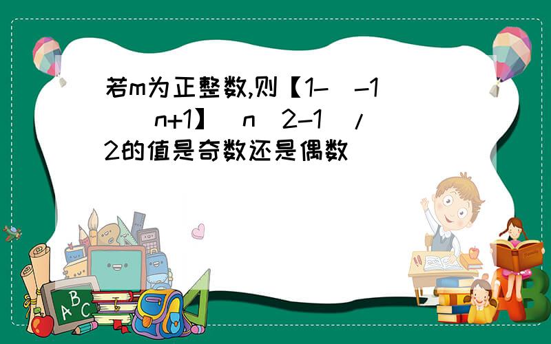 若m为正整数,则【1-（-1）＾n+1】（n＾2-1）/2的值是奇数还是偶数