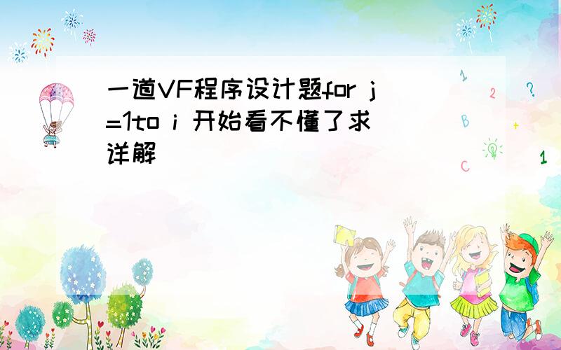 一道VF程序设计题for j=1to i 开始看不懂了求详解