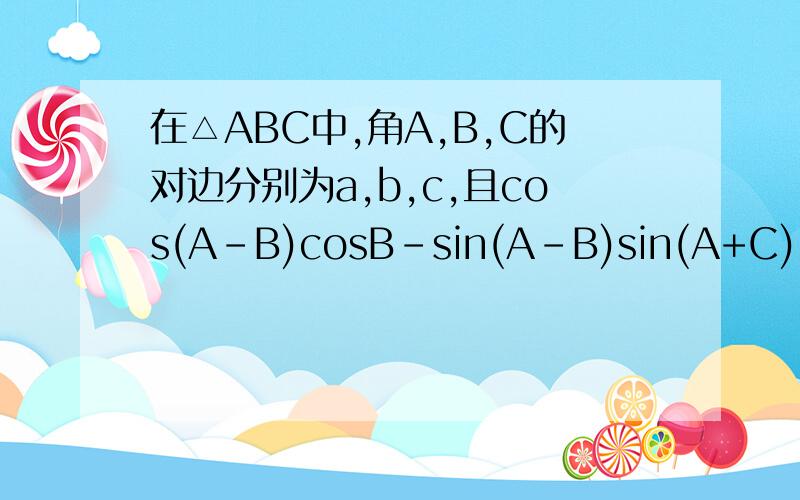 在△ABC中,角A,B,C的对边分别为a,b,c,且cos(A-B)cosB-sin(A-B)sin(A+C)=-3/5（1）求sinA的值（2）若a=4根号2,b=5,求向量BA在向量BC方向上的投影