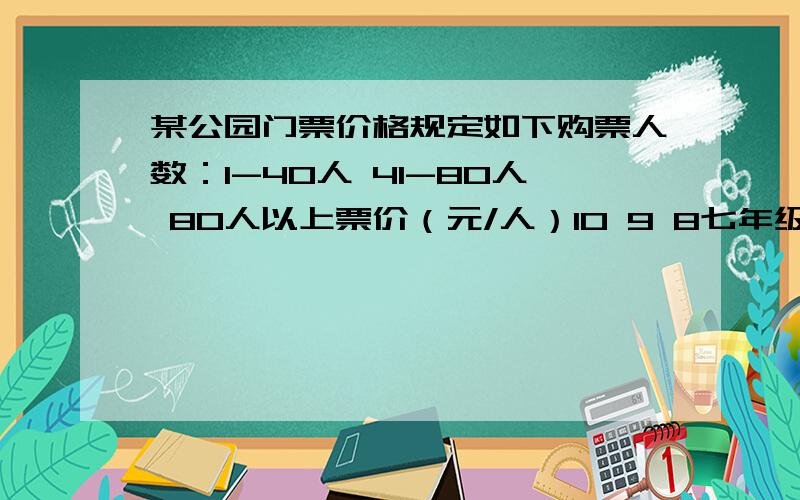 某公园门票价格规定如下购票人数：1-40人 41-80人 80人以上票价（元/人）10 9 8七年级（5）、（6）两班共85人去游玩,其中（5）班人数不足40人,经估算,两班合买票比单独购票要省120元.你知道两